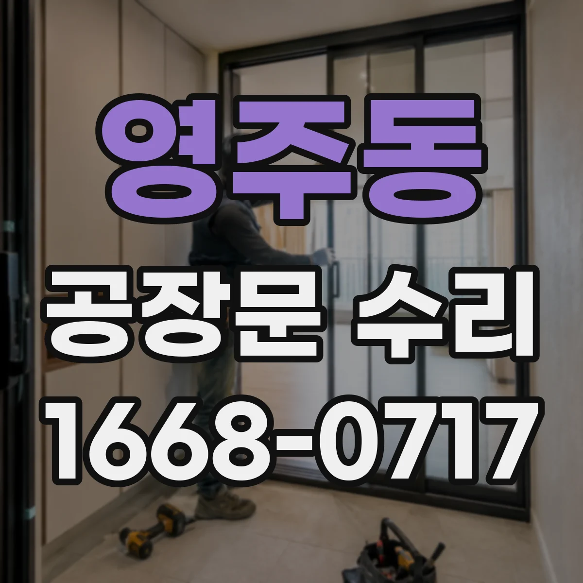 영주동 공장문 수리