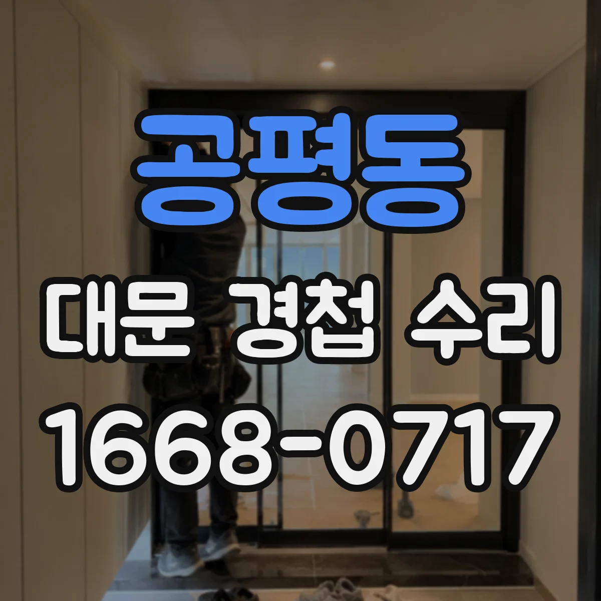공평동 대문 경첩 수리