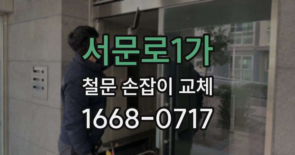 서문로1가 철문 손잡이 교체