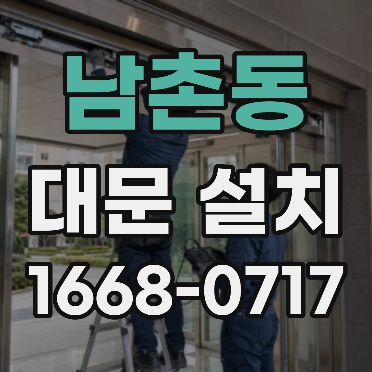 남촌동 대문 설치