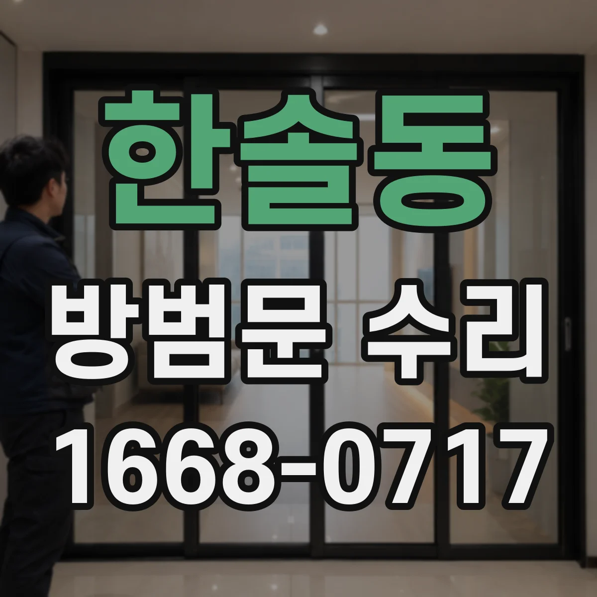 한솔동 방범문 수리