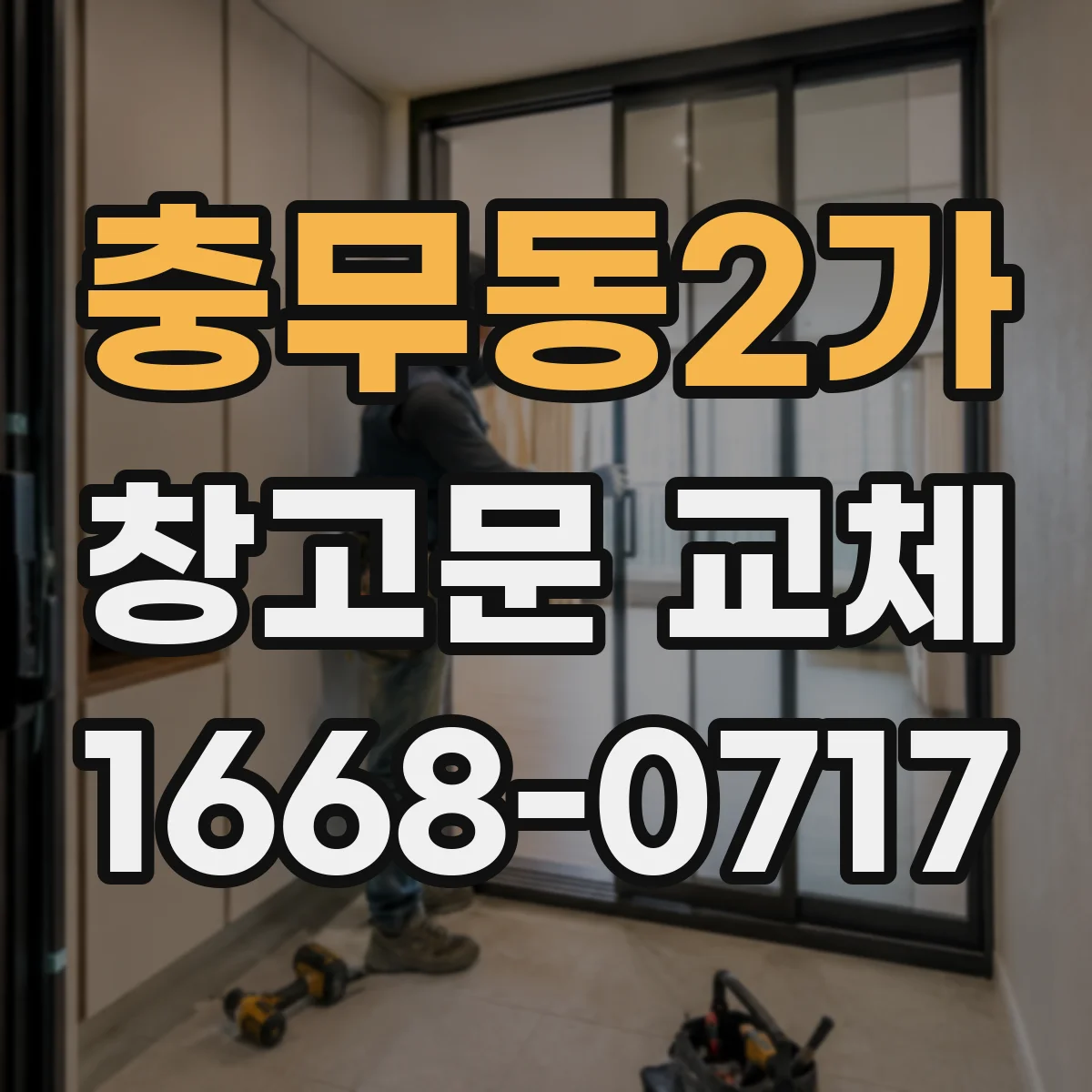 충무동2가 창고문 교체