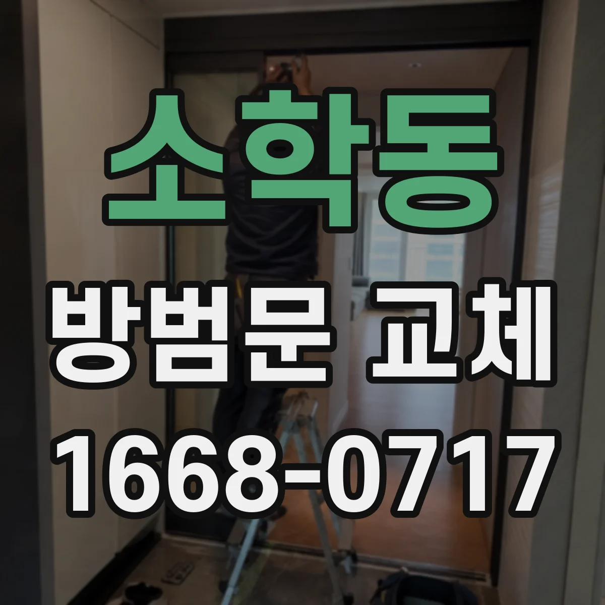 소학동 방범문 교체