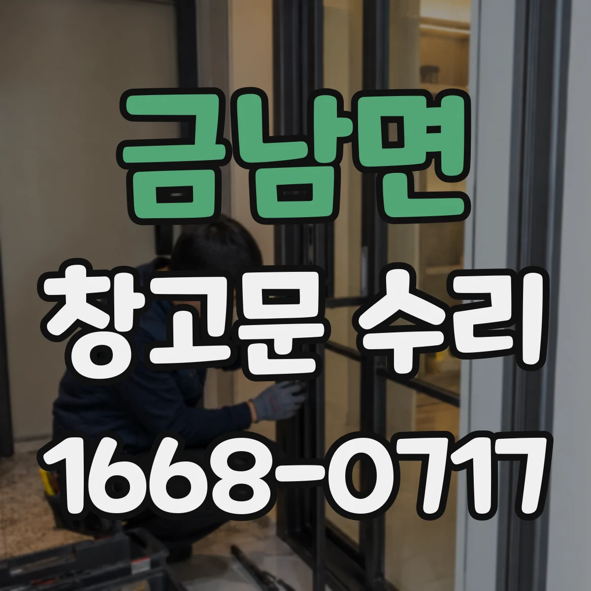금남면 창고문 수리