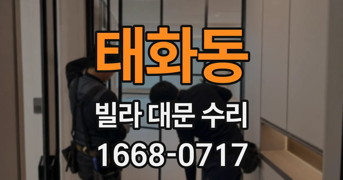 태화동 빌라 대문 수리