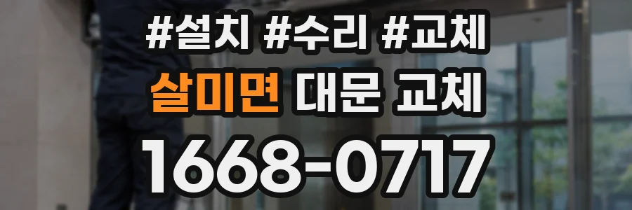 살미면 대문 교체