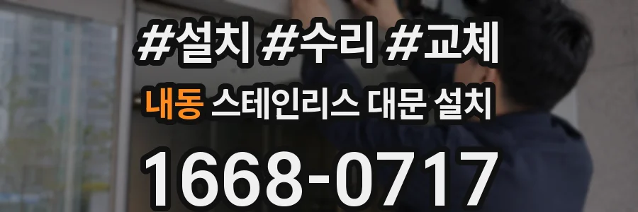내동 스테인리스 대문 설치