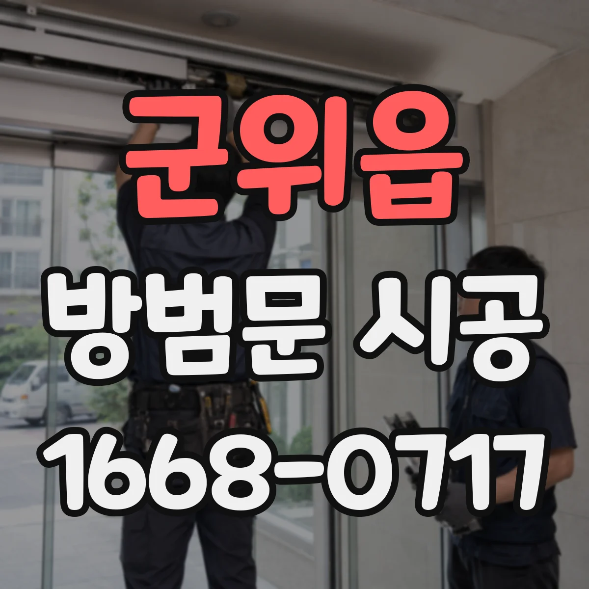 군위읍 방범문 시공