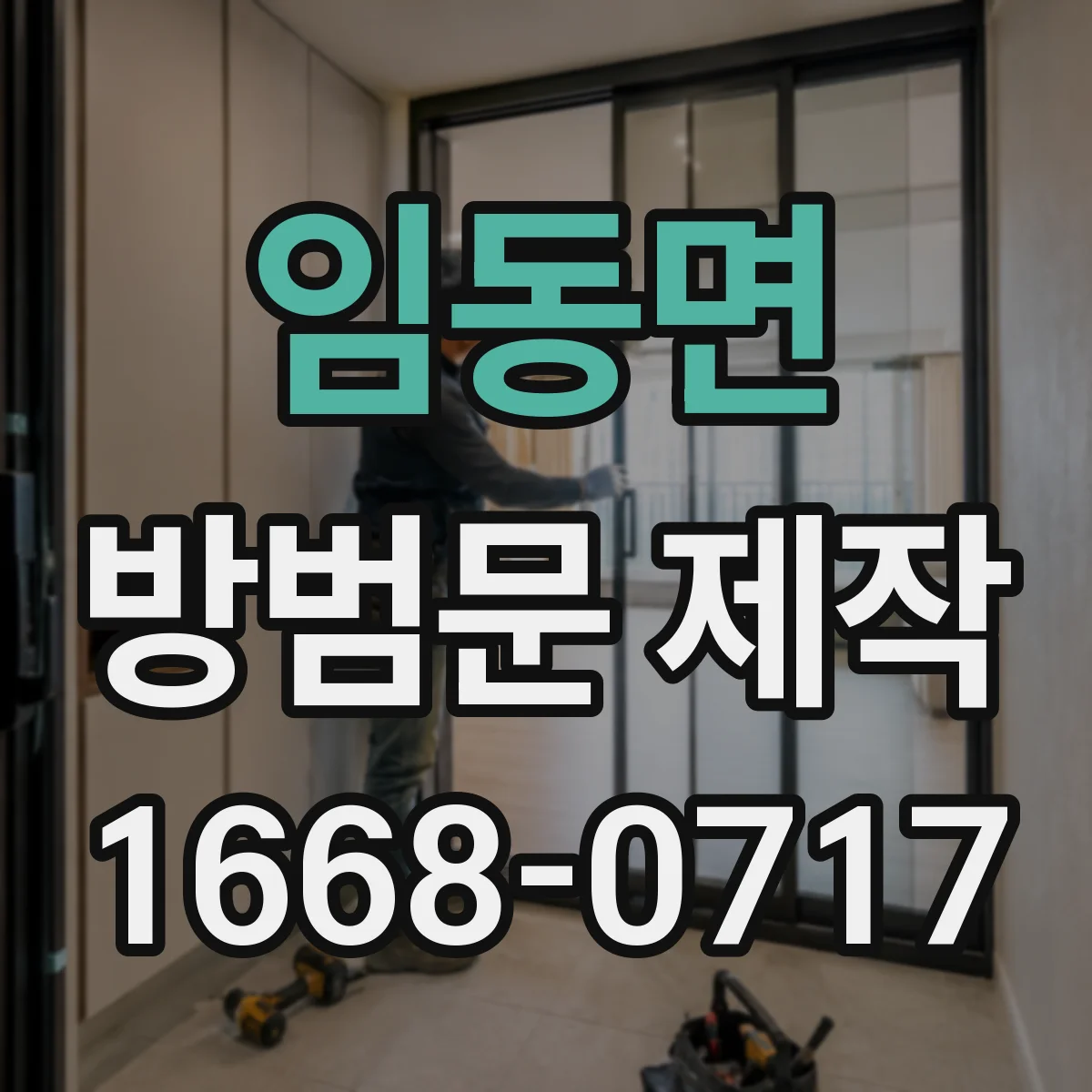 임동면 방범문 제작
