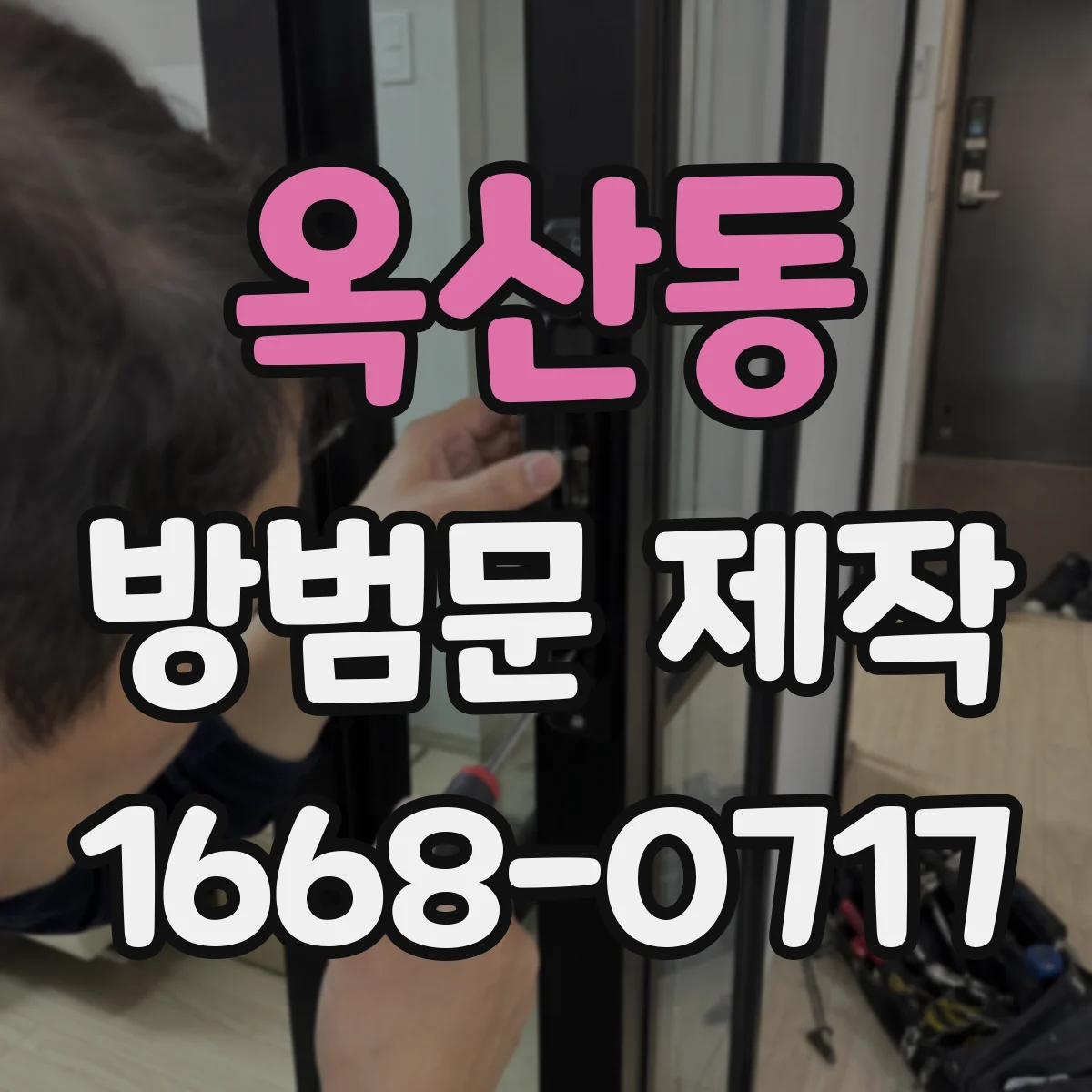 옥산동 방범문 제작
