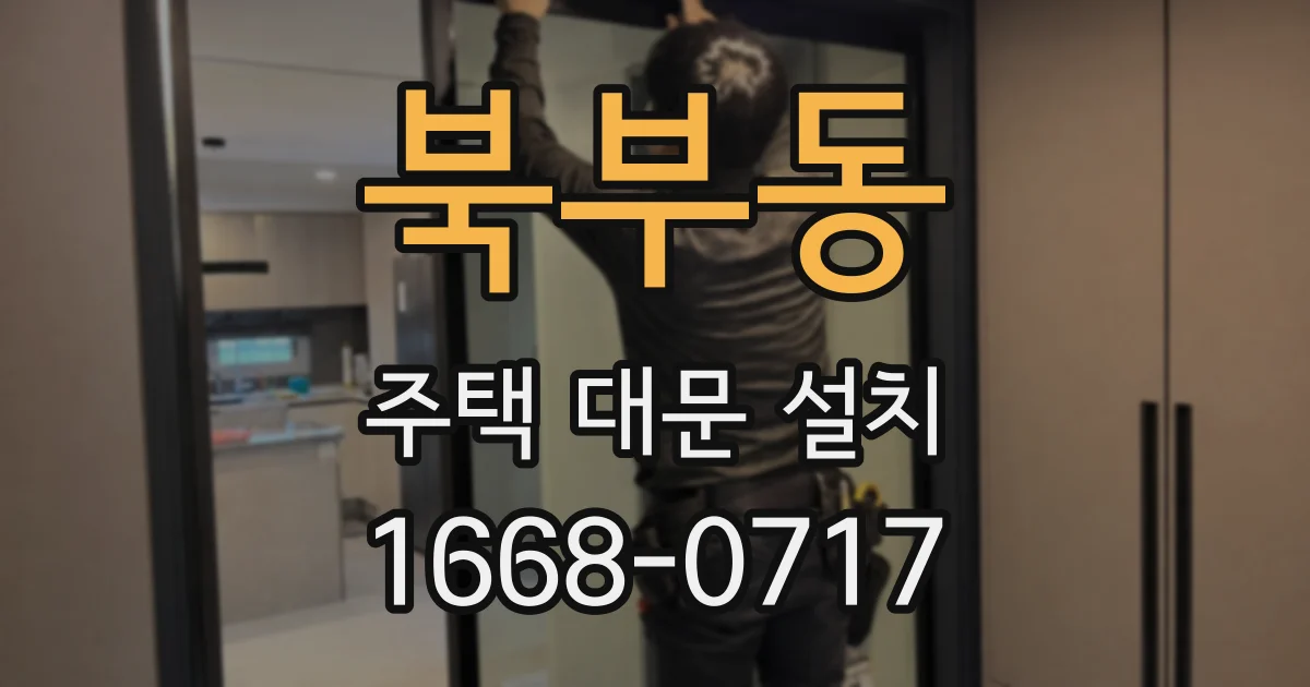 북부동 주택 대문 설치