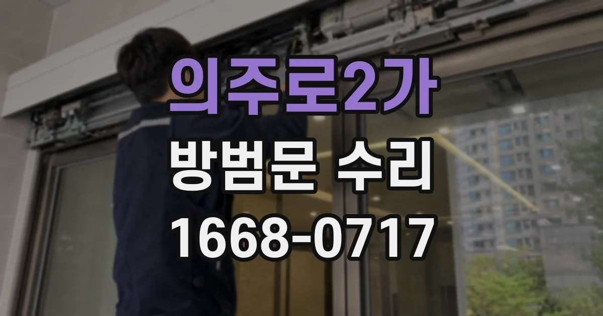 의주로2가 방범문 수리