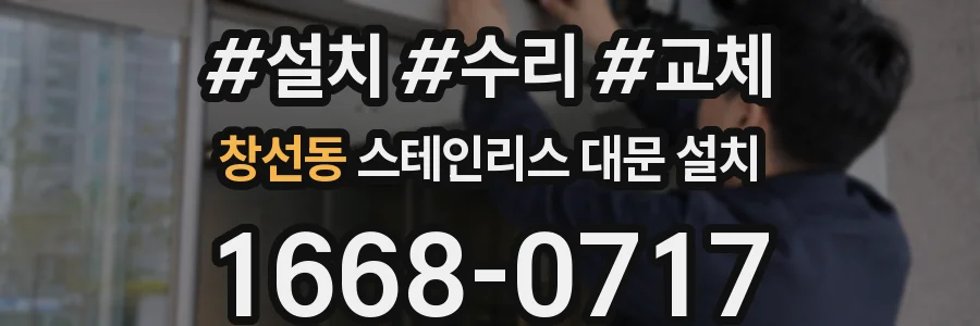 창선동 스테인리스 대문 설치