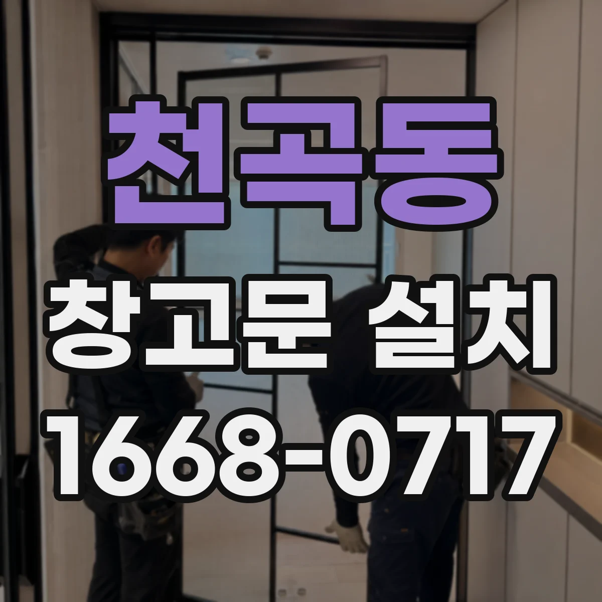 천곡동 창고문 설치