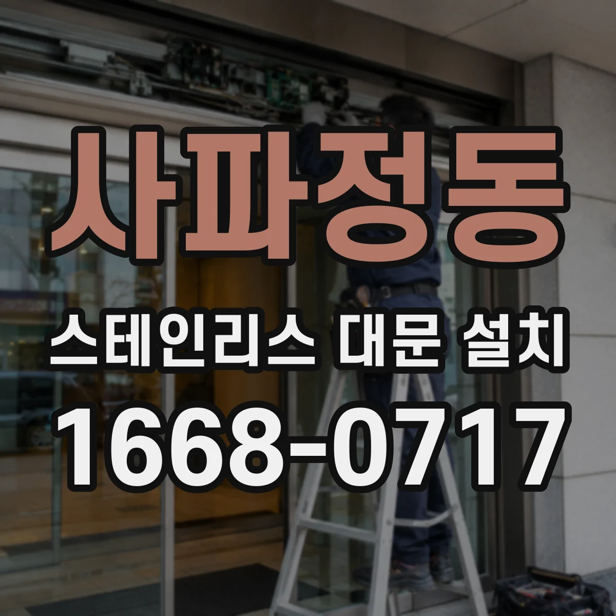 사파정동 스테인리스 대문 설치