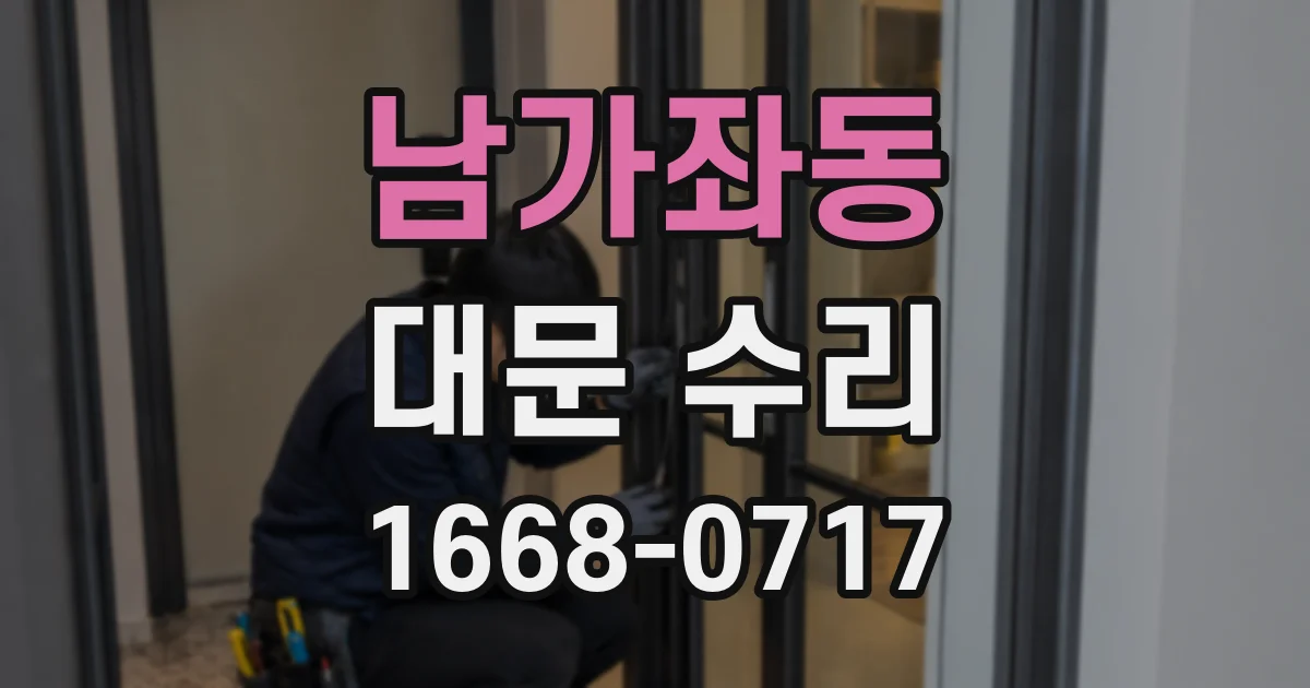 남가좌동 대문 수리
