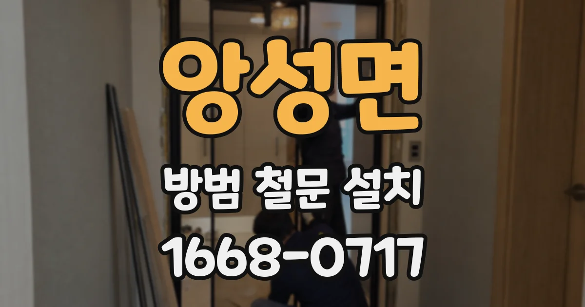 앙성면 방범 철문 설치