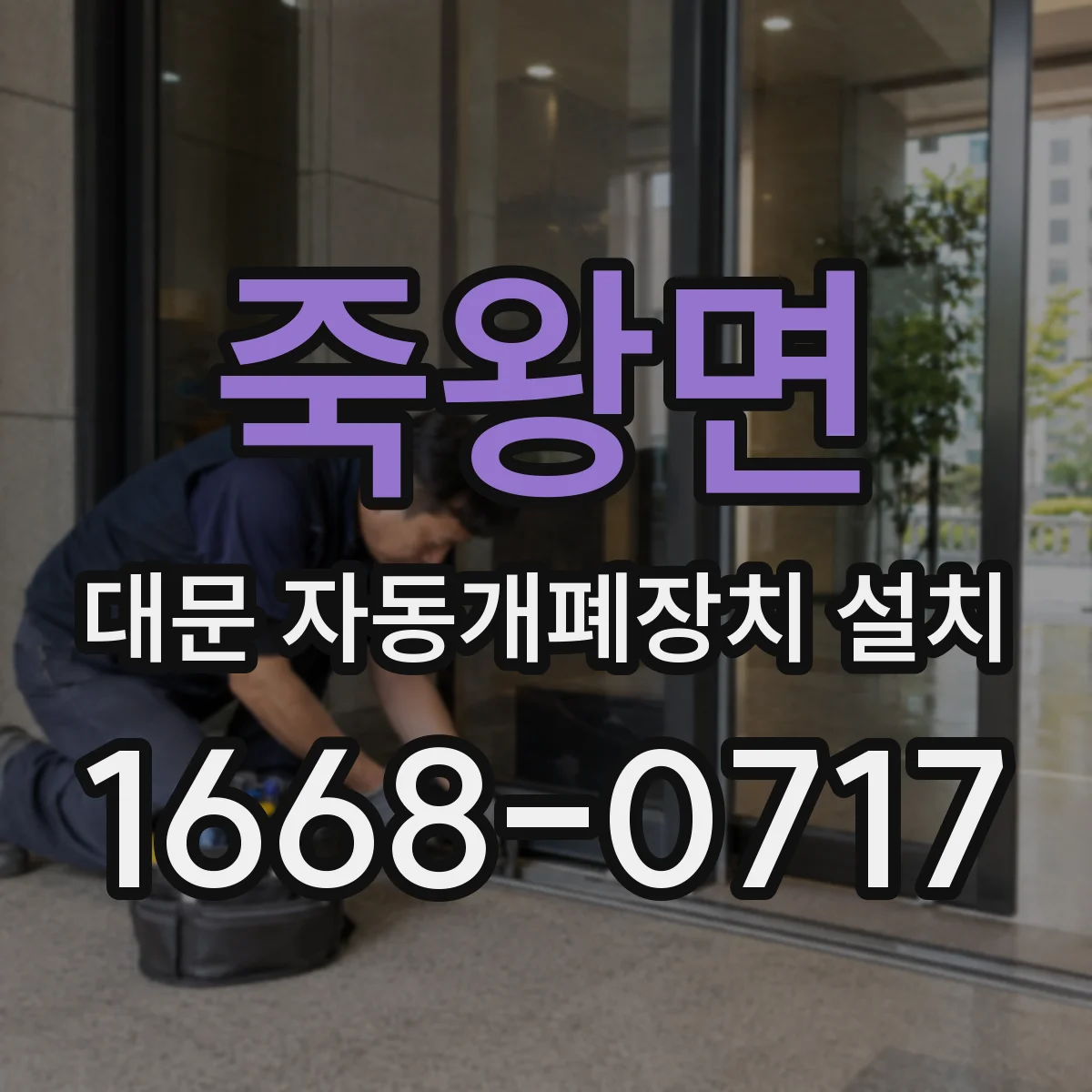 죽왕면 대문 자동개폐장치 설치