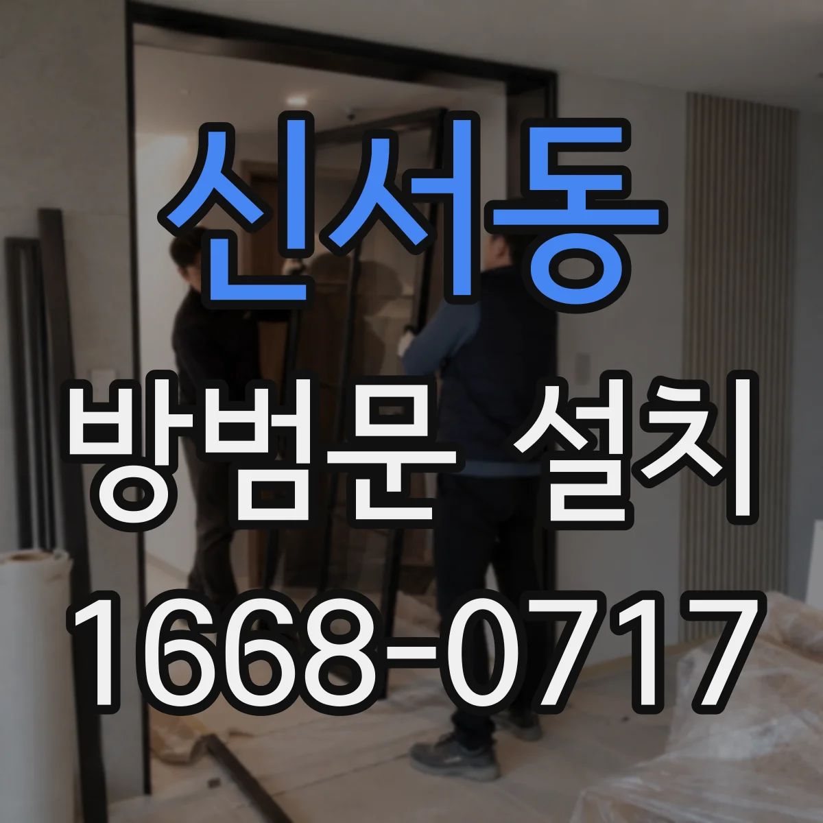 신서동 방범문 설치
