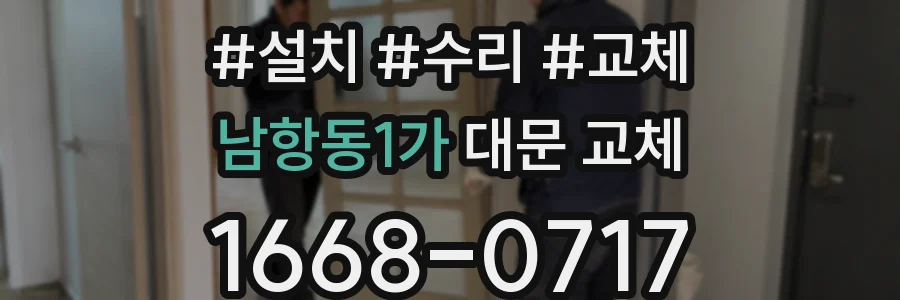 남항동1가 대문 교체