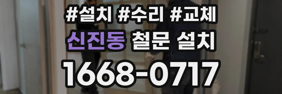 신진동 철문 설치