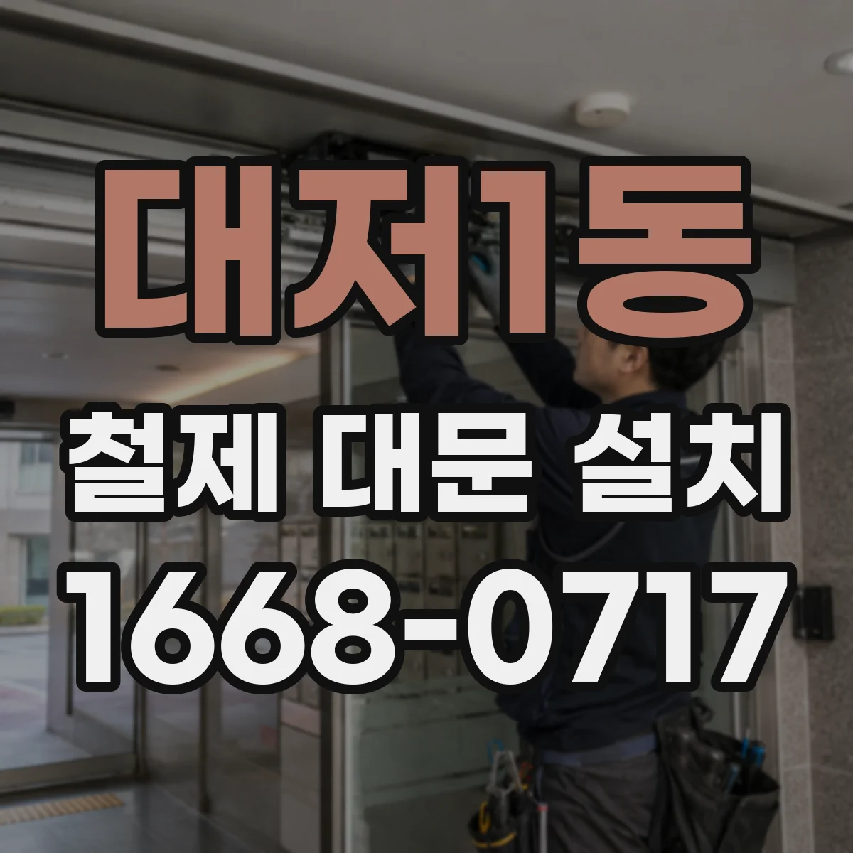 대저1동 철제 대문 설치