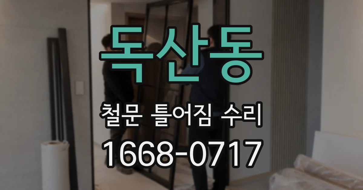 독산동 철문 틀어짐 수리