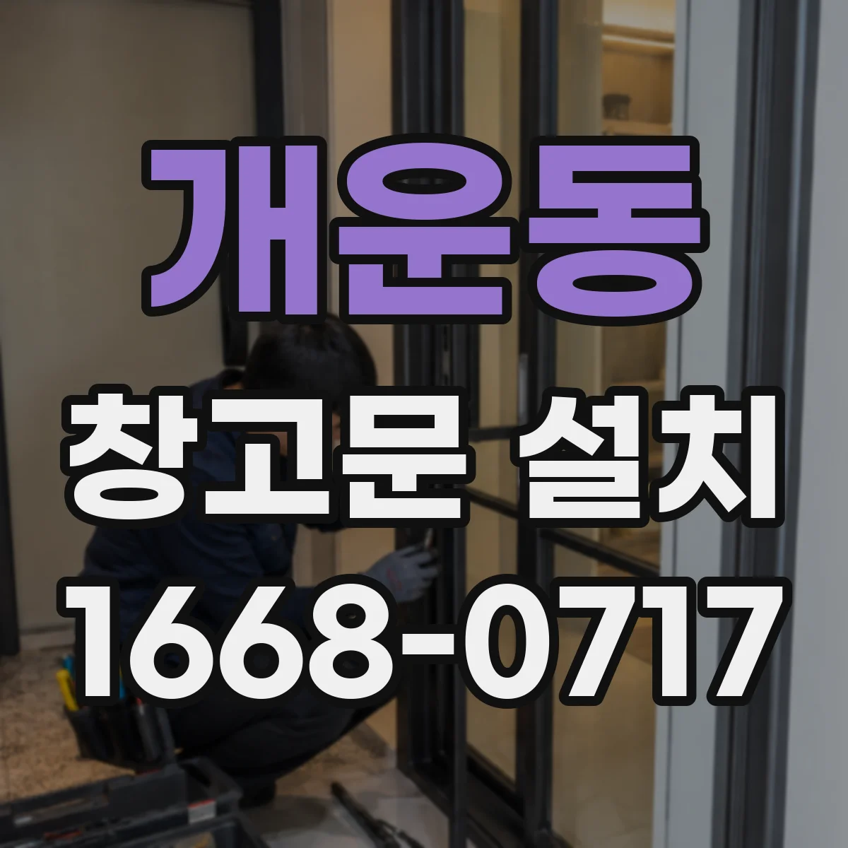 개운동 창고문 설치
