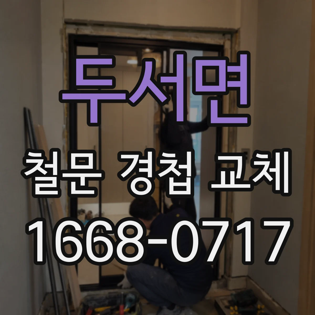 두서면 철문 경첩 교체