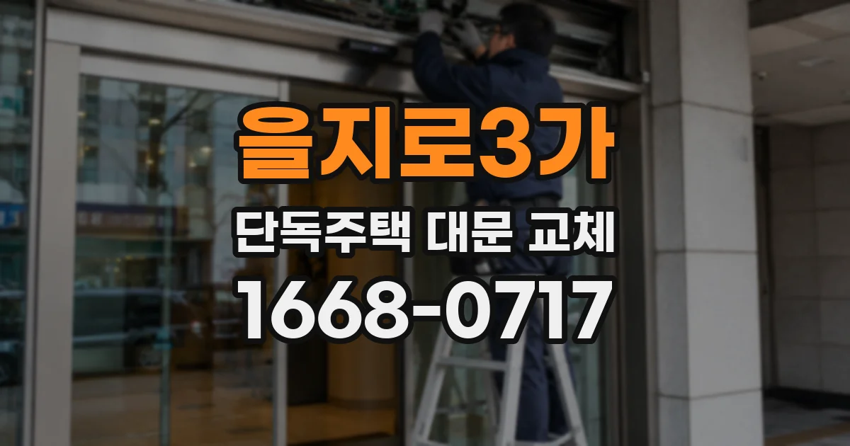 을지로3가 단독주택 대문 교체