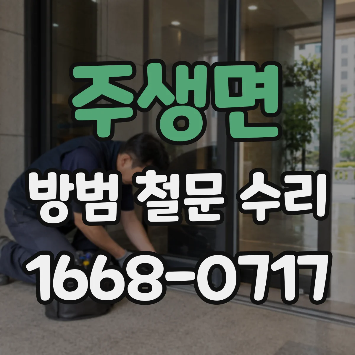 주생면 방범 철문 수리