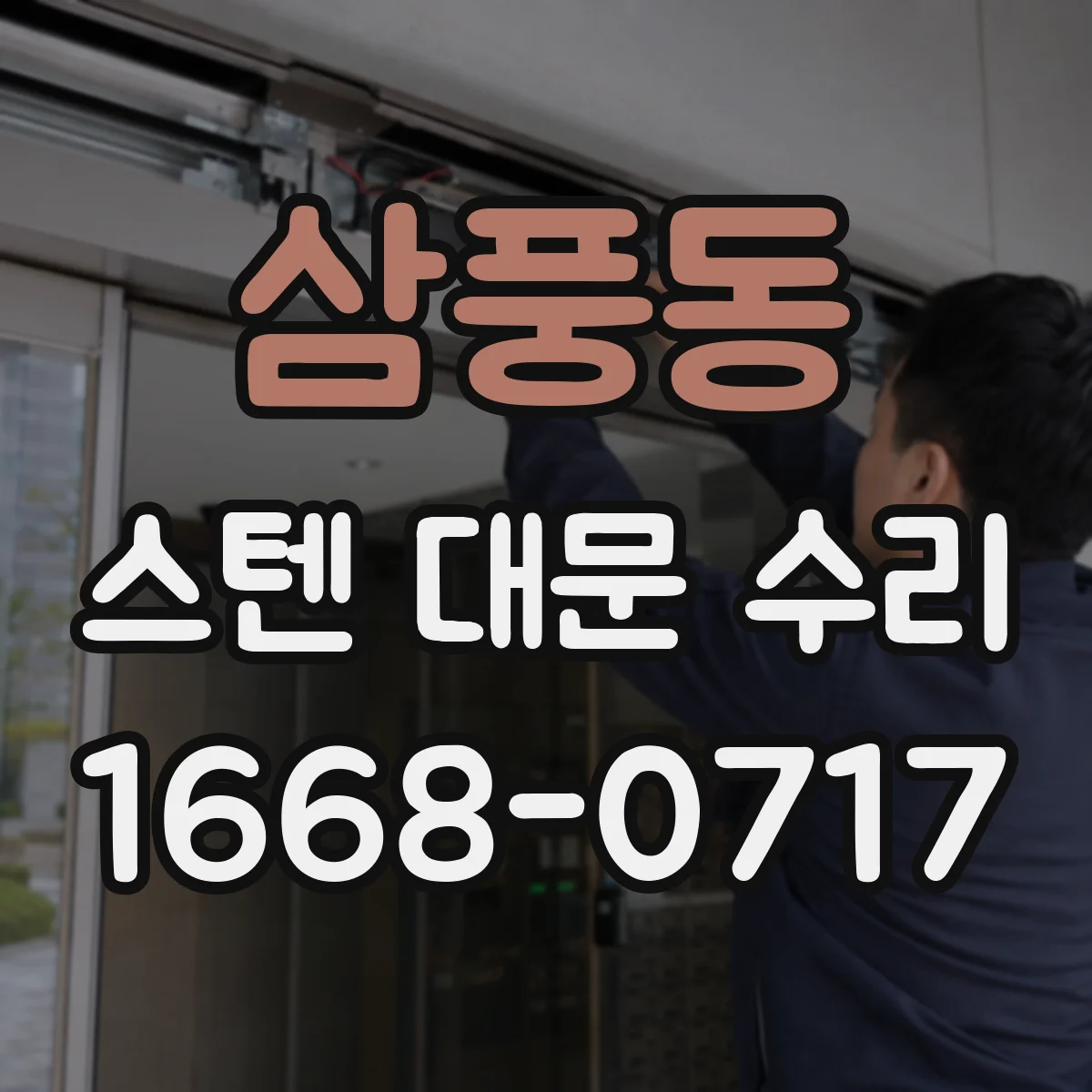 삼풍동 스텐 대문 수리