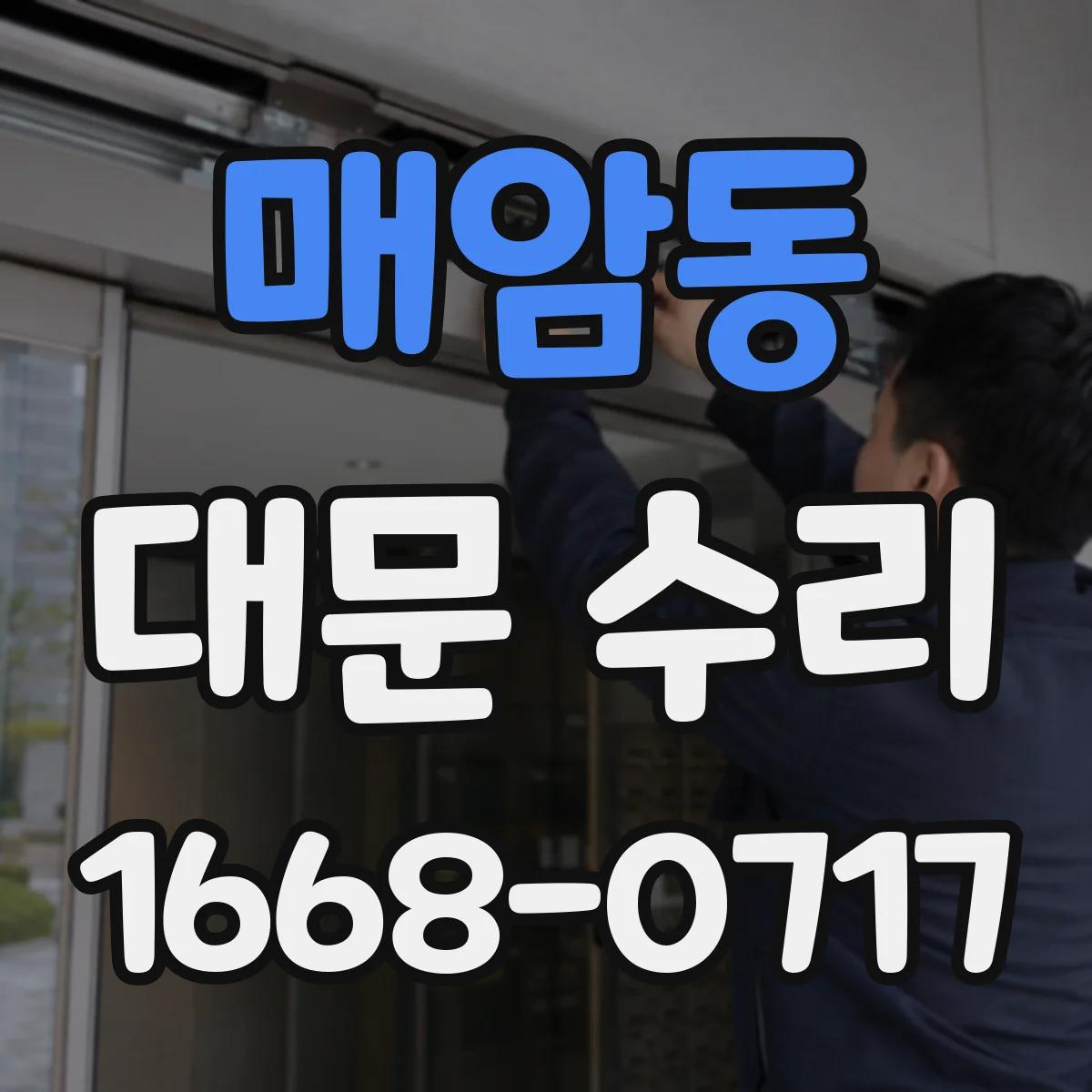 매암동 대문 수리