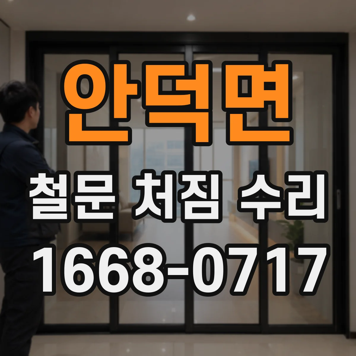 안덕면 철문 처짐 수리