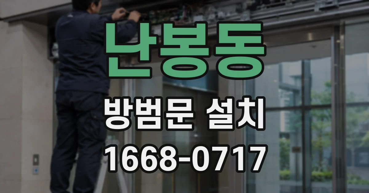 난봉동 방범문 설치