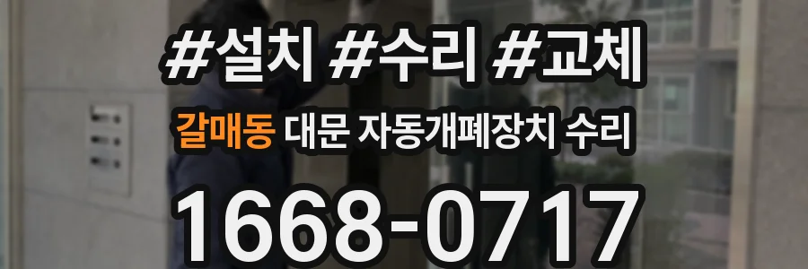 갈매동 대문 자동개폐장치 수리