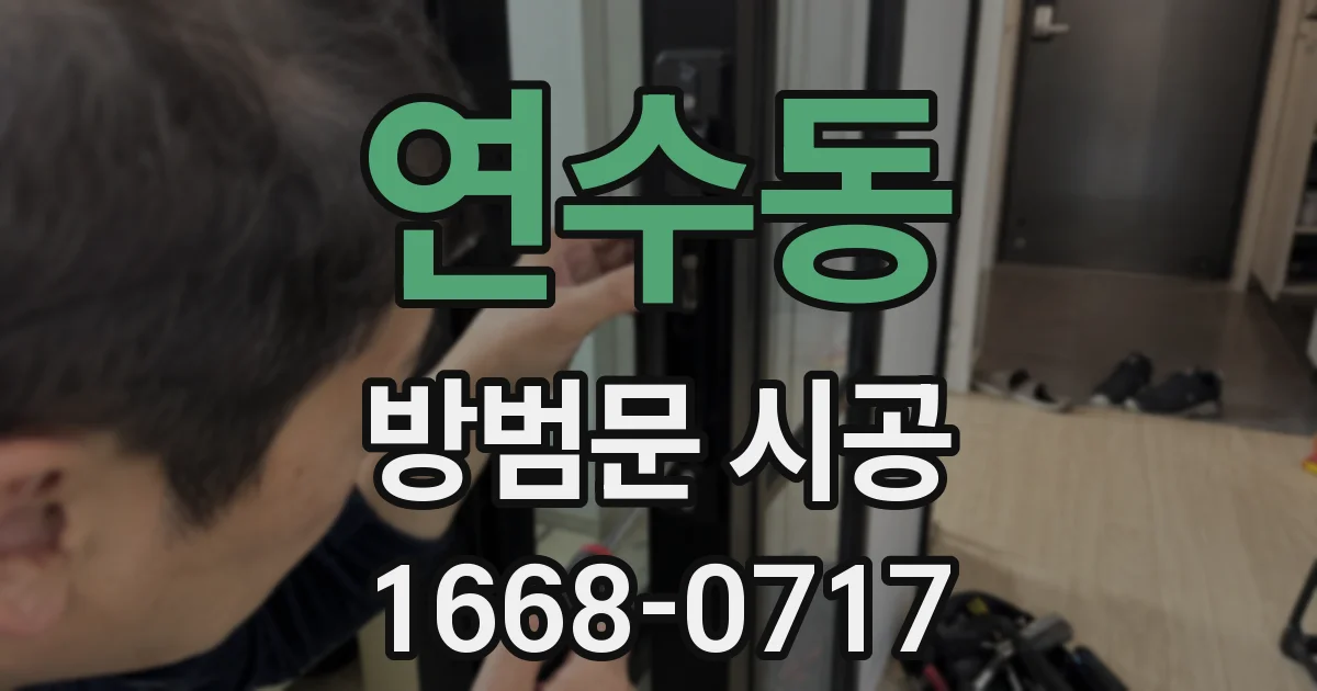 연수동 방범문 시공