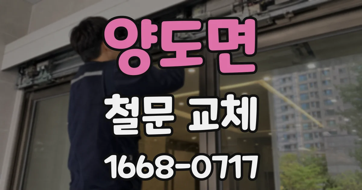 양도면 철문 교체