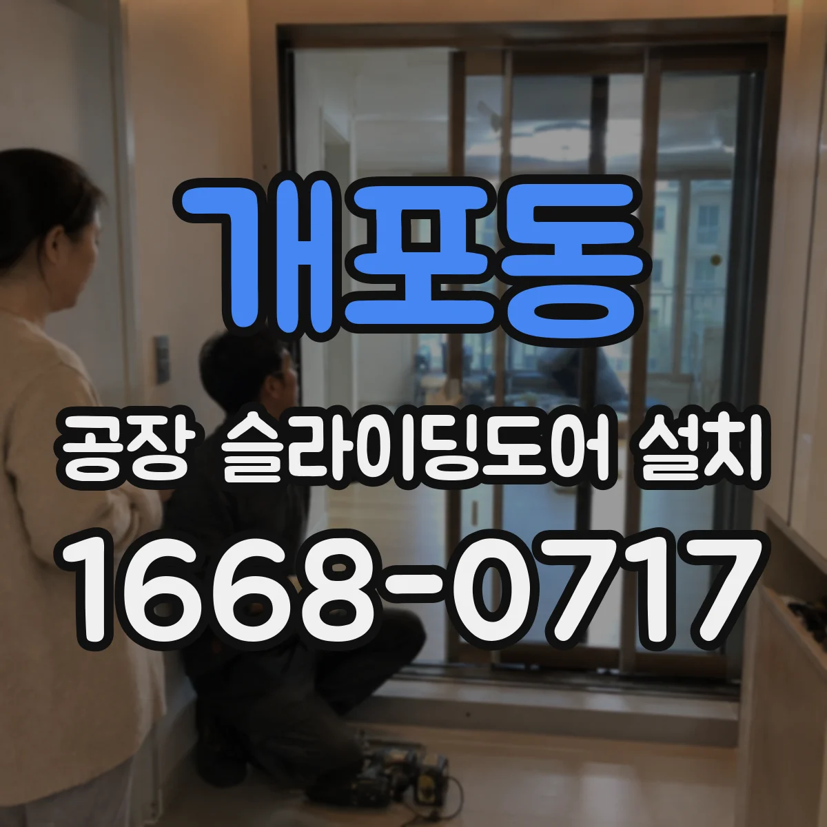 개포동 공장 슬라이딩도어 설치