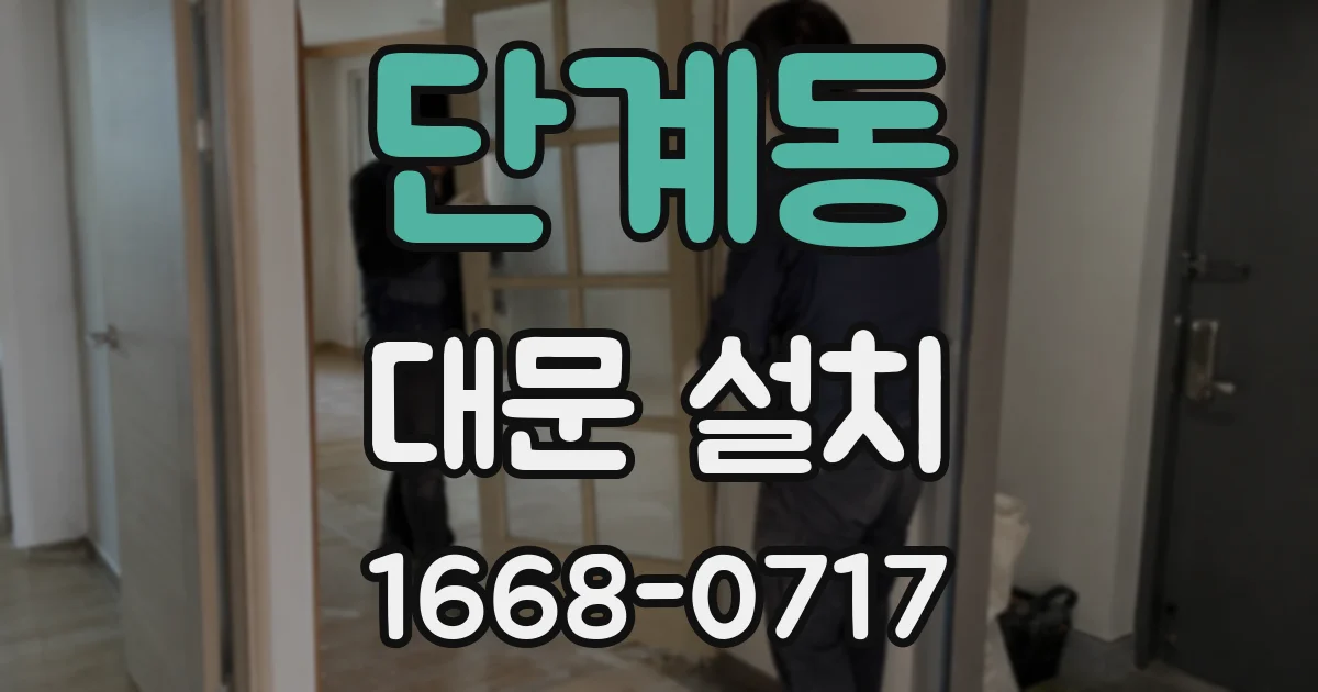 단계동 대문 설치