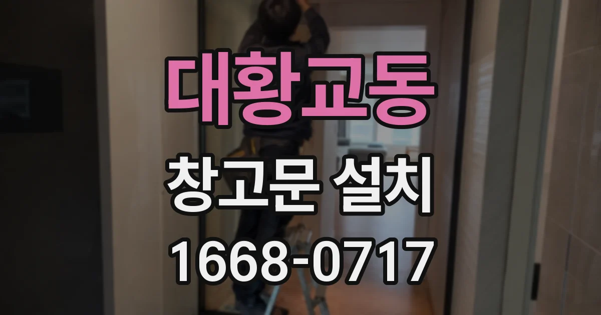 대황교동 창고문 설치