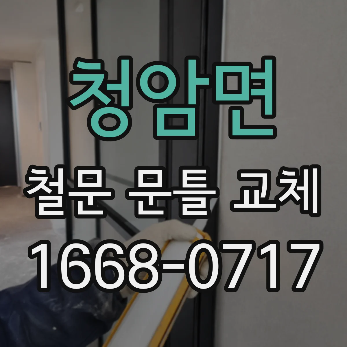 청암면 철문 문틀 교체