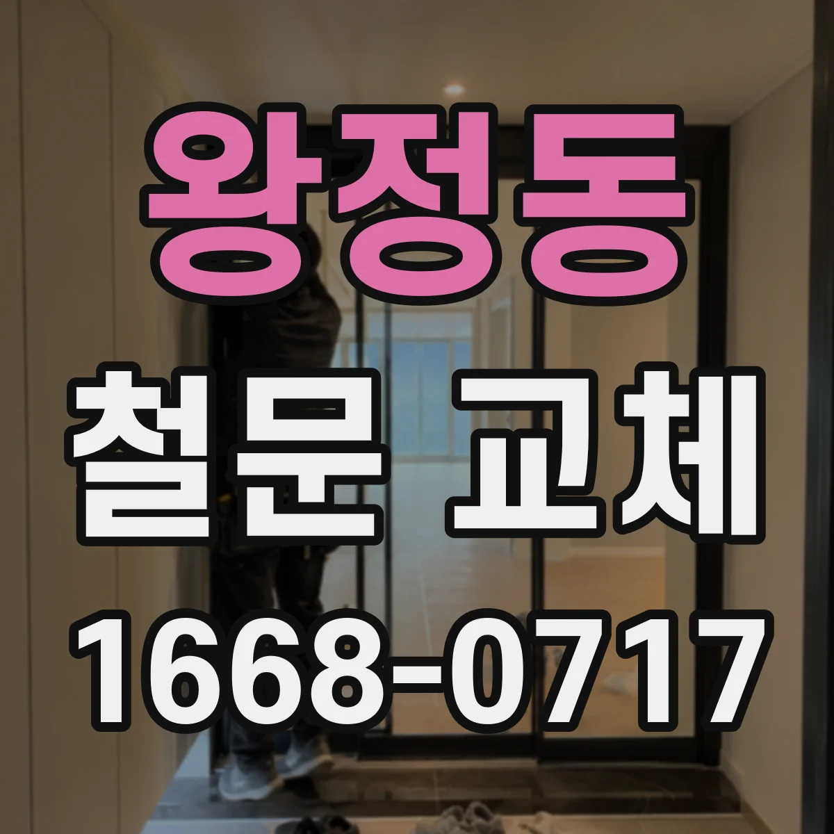 왕정동 철문 교체