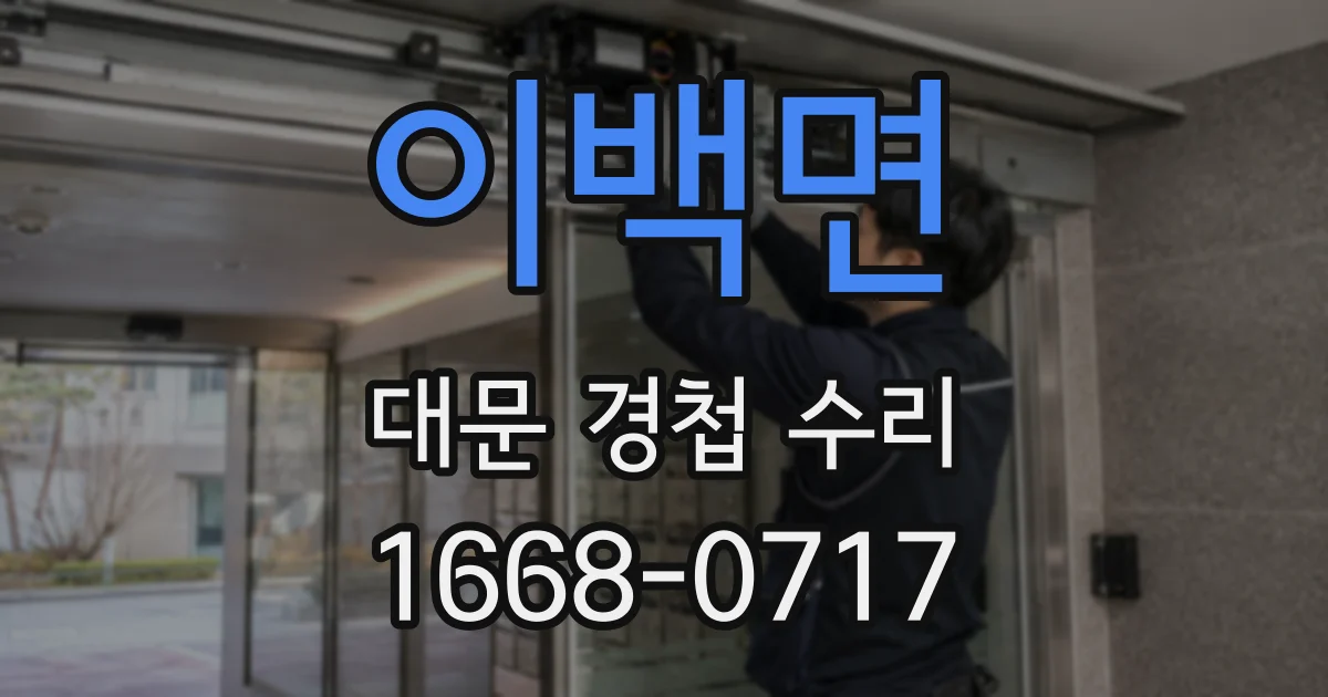 이백면 대문 경첩 수리