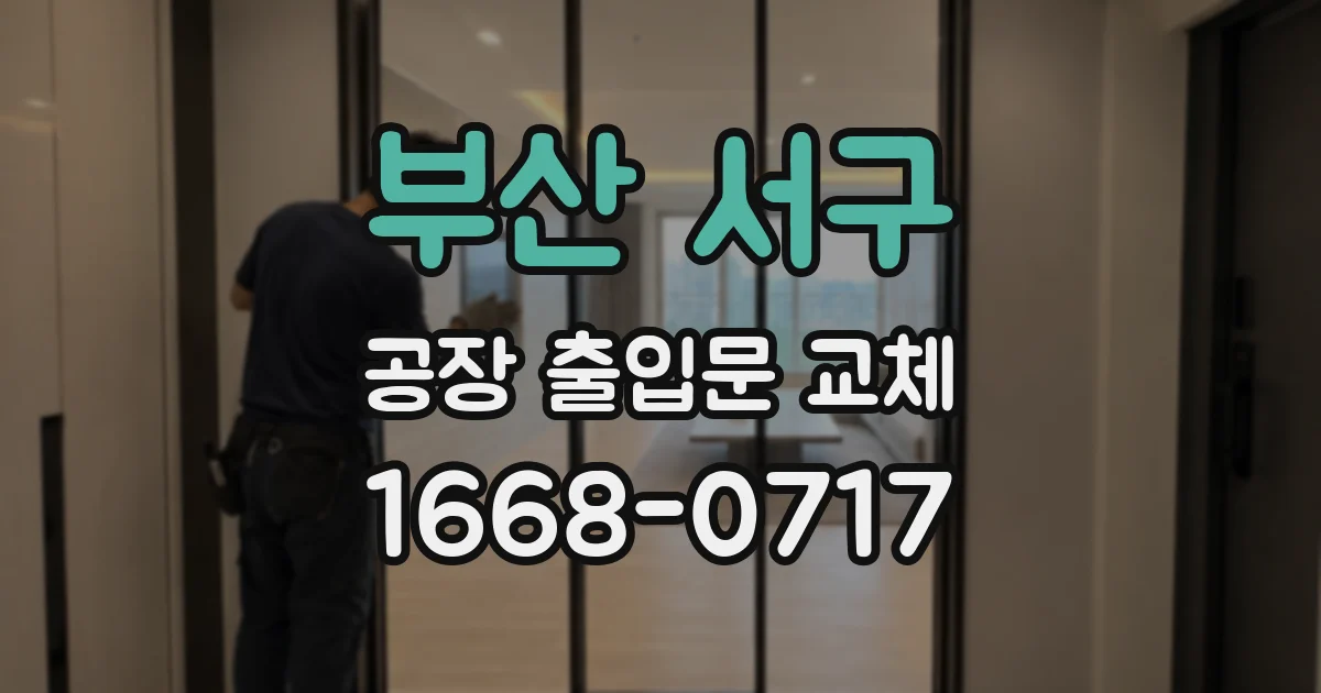 부산 서구 공장 출입문 교체