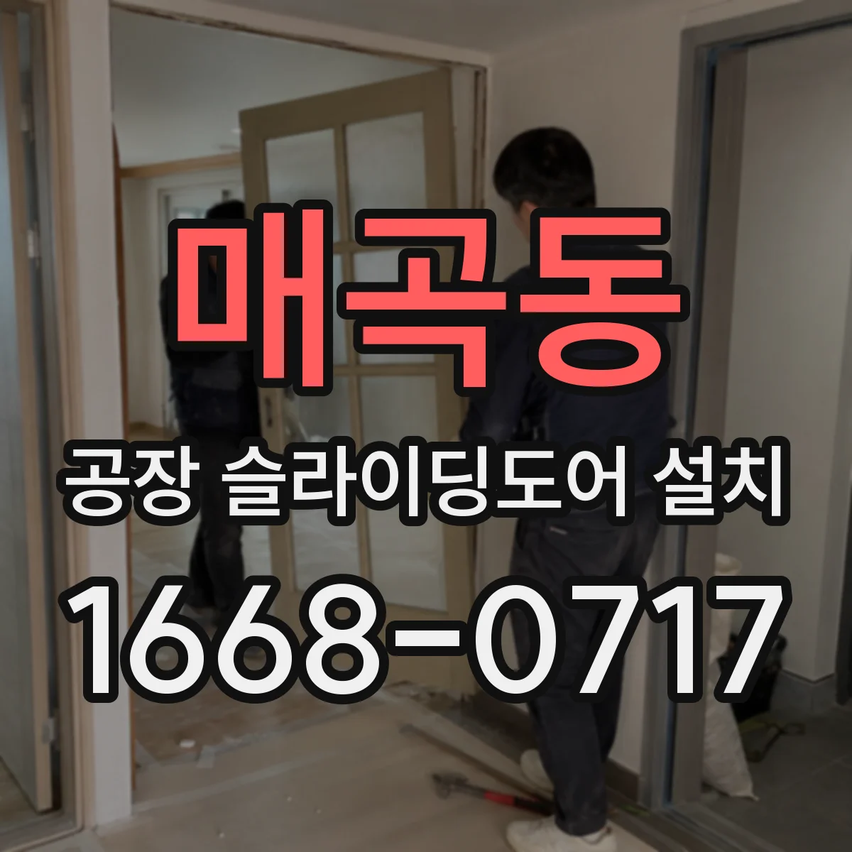 매곡동 공장 슬라이딩도어 설치