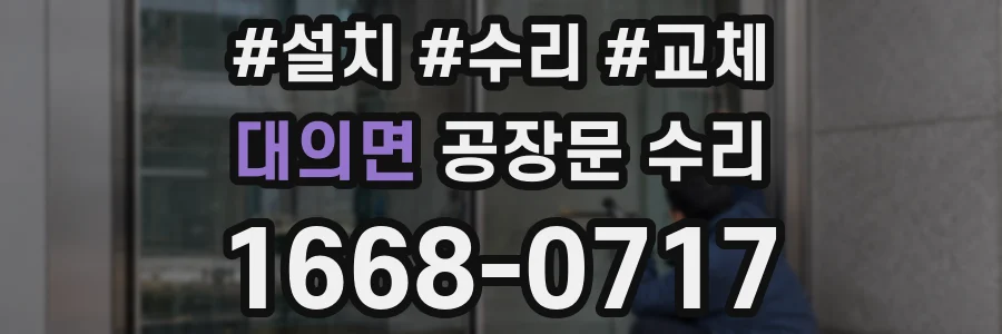 대의면 공장문 수리