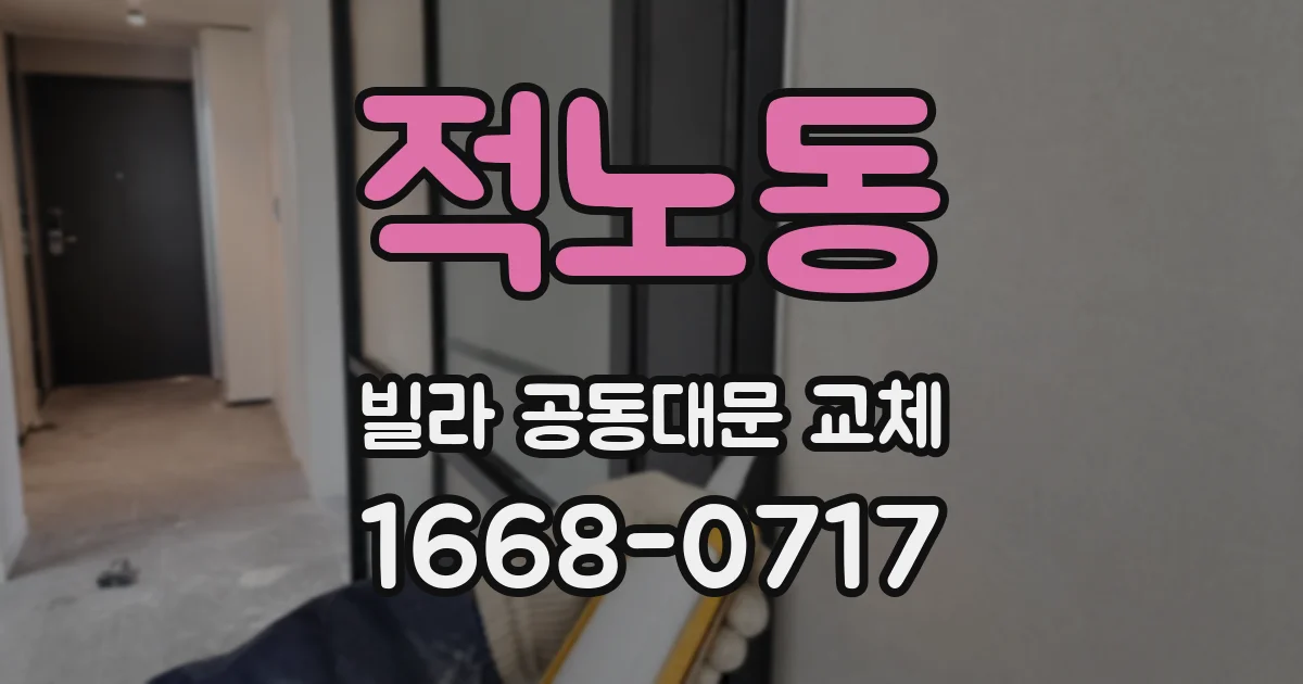 적노동 빌라 공동대문 교체