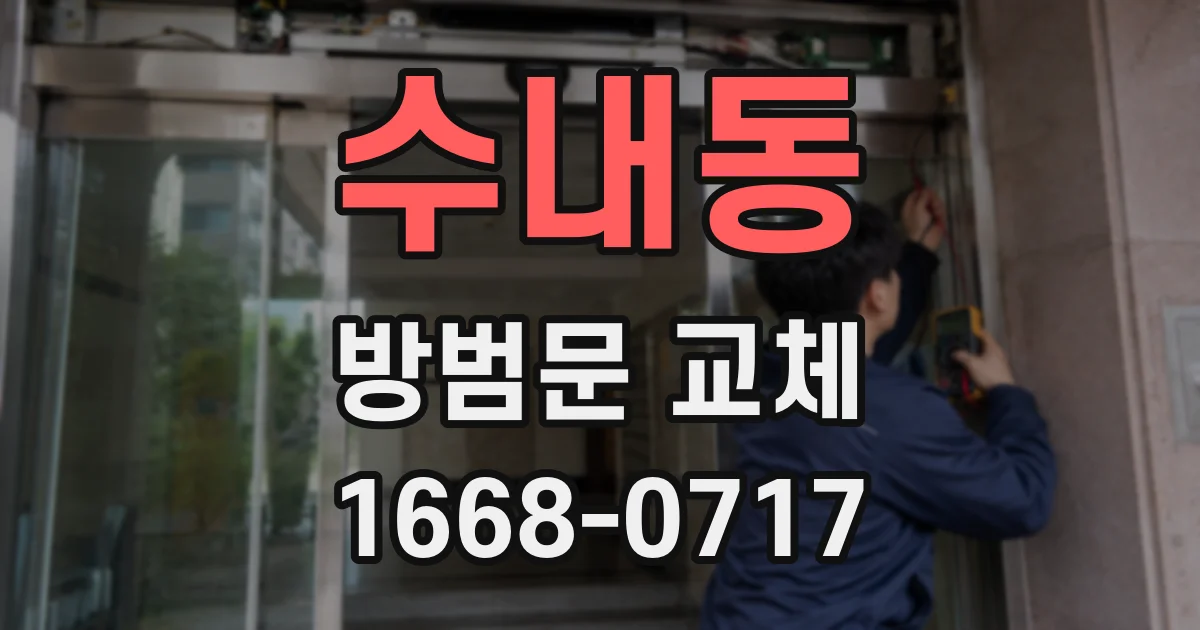 수내동 방범문 교체