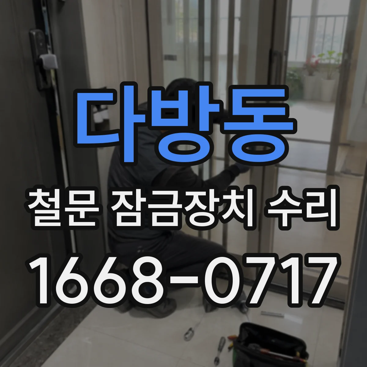 다방동 철문 잠금장치 수리
